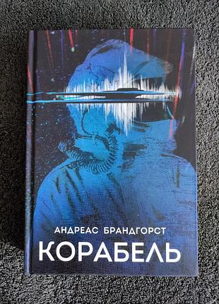 Андреас брандгорст. корабель.