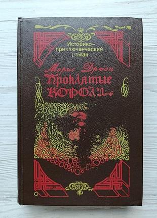 Моріс дрюон. французька вовчиця. лілія та лев. коли король губить францію