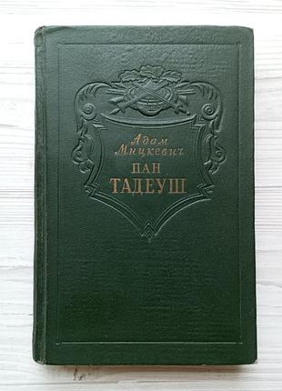 Адам мицкевич. пан тадеуш. 1954г. гослитиздат.