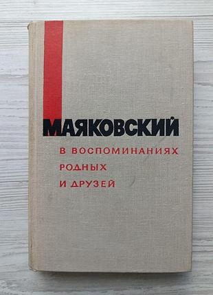 Маяковський у спогадах рідних та друзів. 1968р