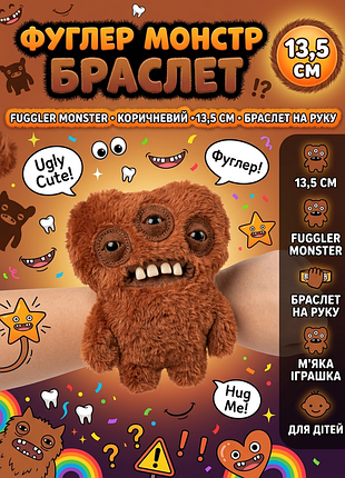 Браслет на руку фуглер fuggler monster коричневий монстр іграшка для дітей м'яка іграшка 13,5 см