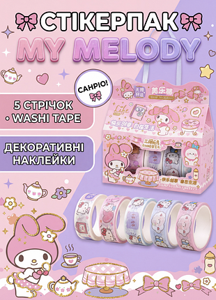Стикеры мелоди my melody sanrio аниме стекерпак наклейки набор наклеек 5 лент