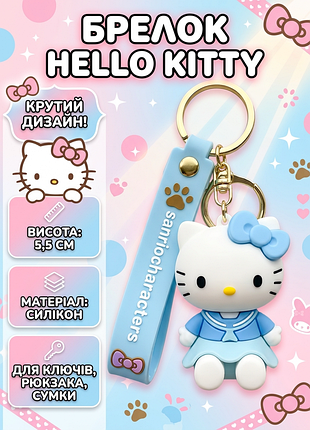 Брелок привіт кітті хеллоу кітті hello kitty фігурка іграшка для ключів, рюкзака, сумки 5,5 см