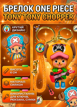 Брелок ван піс one piece тоні тоні tony tony дитячий брелок на рюкзак, ключі жовтий 6 см