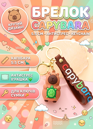 Брелок капібара capybara на ключі, на сумку фігурка іграшка антистрес підвіска 5,5 см