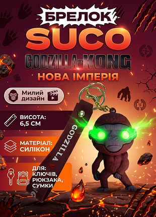 Брелок годзилла suco годзилла и конг новая империя godzilla x kong фигурка игрушка для ключей, рюкзака, сумки 6,5 см