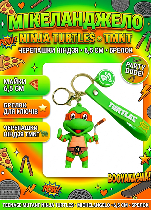 Брелок черепашки ніндзя мікеланджело майки ninja turtles michelangelo дитячий брелок на рюкзак, ключі 6,5 см
