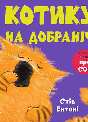 Котику, на добраніч!