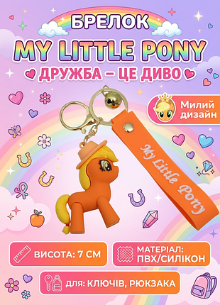 Брелок май литл пони my little pony фигурка игрушка для ключей рюкзака 7 см