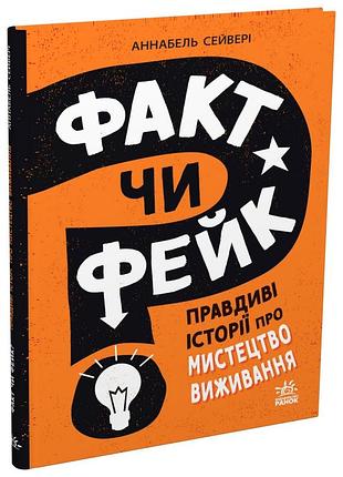 Факт или фейк? истинные истории об искусстве выживания