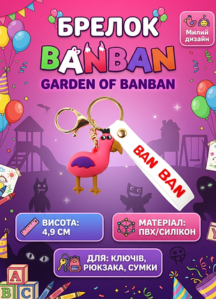 Брелок дитячий садок банбана garden of banban фігурка іграшка для ключів, рюкзака, сумки 4,9 см
