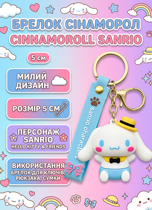 Брелок привіт кітті сінаморол санріо hello kitty cinnamoroll фігурка іграшка для ключів, рюкзака, сумки 5 см