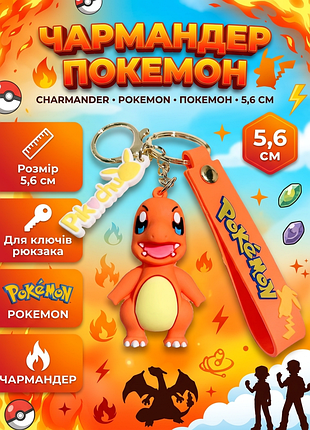 Брелок чармандер charmander pokemon покемон для детей на рюкзак, ключи игрушка 5,6 см
