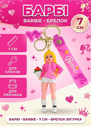 Брелок барбі barbie принцеса на рюкзак, ключі фігурка 7см