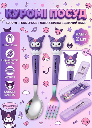 Детские столовые приборы (ложка+вилка) kuromi куроми посуда из нержавеющей стали детский набор