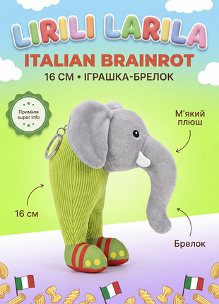М'яка іграшка-брелок слон лірілі ларіла lirili larila italian brainrot італійський брейнрот для дітей 16 см