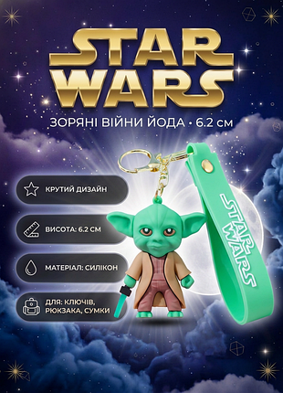 Брелок звездные войны йода star wars yoda на рюкзак, ключи 6.2 см