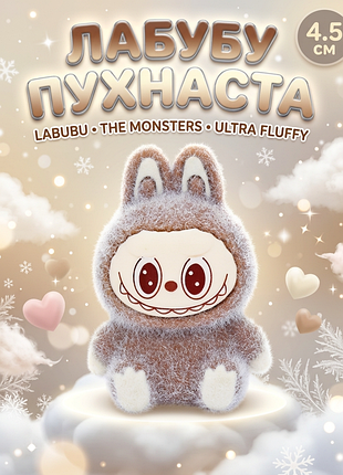 Фигурка лабубу labubu игрушка детская пушистая 4,5 см