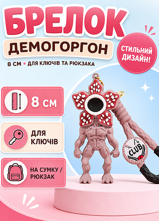 Брелок фігурка демогоргон із серіалу дивні дива stranger things на ключі рюкзак сумку пенал іграшка 8 см