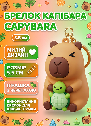 Брелок капібара capybara на ключі, на сумку фігурка іграшка антистрес підвіска 5,5 см