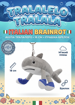 М'яка іграшка-брелок акула тралалеро тралала tralalelo tralala italian brainrot італійський брейнрот для дітей 18 см