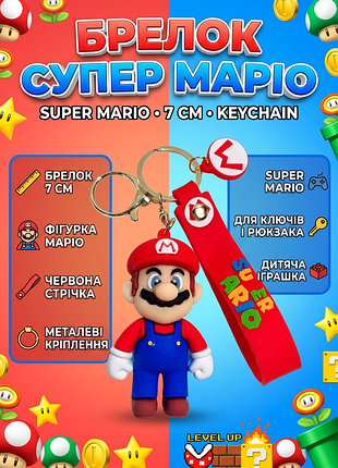 Брелок супер марио super mario на ключи, брелоки для детей игрушка 7 см