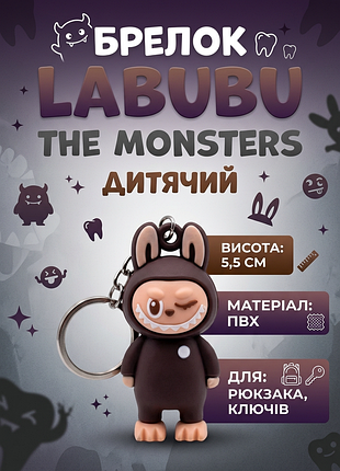 Брелок лабубу labubu the monsters детский на рюкзак, ключи 5,5 см