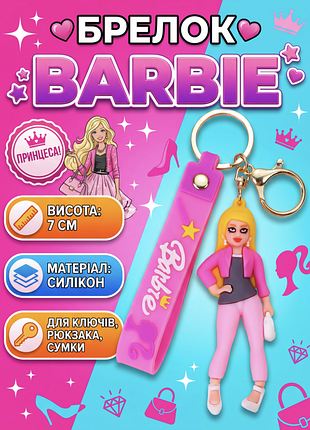 Брелок барби barbie принцесса на рюкзак, ключи фигурка 7см