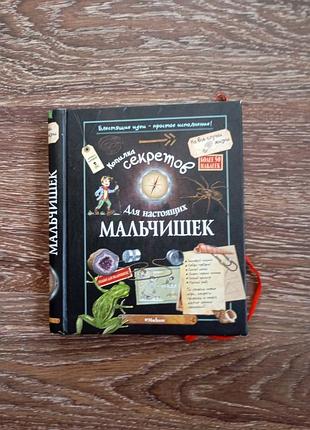 Детская энциклопедия и интерактивное руководство – «копилка секретов для настоящих мальчишек».