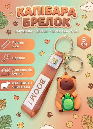 Брелок капібара capybara на ключі, на сумку фігурка іграшка антистрес підвіска 5 см