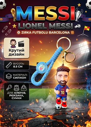 Брелок мессі messi зірка футболу дитячий брелок на рюкзак, ключі 8,5 см