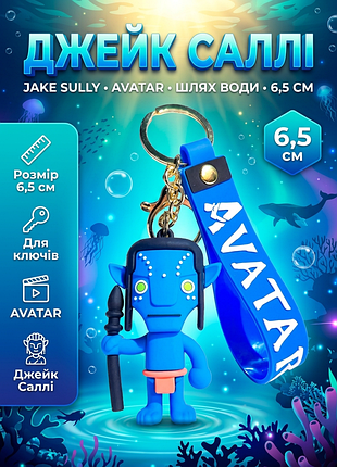 Брелок аватар avatar шлях води the way of water джейк саллі jake sully на рюкзак, ключі 6,5 см