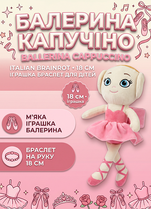 М'яка іграшка балерина капучіно ballerina cappuccino italian brainrot італійський брейнрот дитяча браслет на руку іграшка для