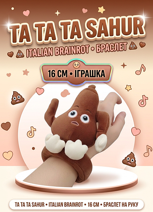 Браслет на руку та та та сахур та tа tа sahur italian brainrot італійський брейнрот іграшка для дітей м'яка іграшка 16 см