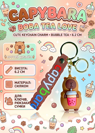 Брелок капибара capybara фигурка игрушка для ключей, рюкзака, сумки 6,2 см