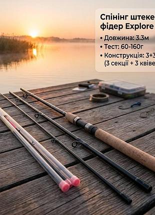 Спиннинг штекерный фидер, 3.3м, 60-160г, 3+3к explore