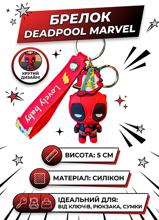 Брелок дедпул deadpool марвел marvel супергерой фигурка игрушка для ключей, рюкзака, сумки 5 см