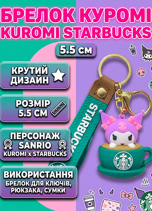 Брелок куромі kuromi starbucks старбакс фігурка іграшка для ключів, рюкзака, сумки 5.5 см