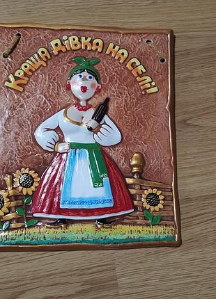 Плакетка. Лучше девка на селе. ручка
