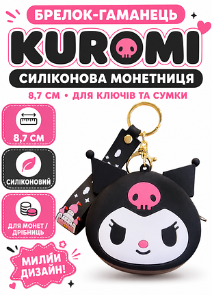 Брелок куромі гаманець сумка sanrio kuromi дитячий силіконовий монетниця 8,7 см