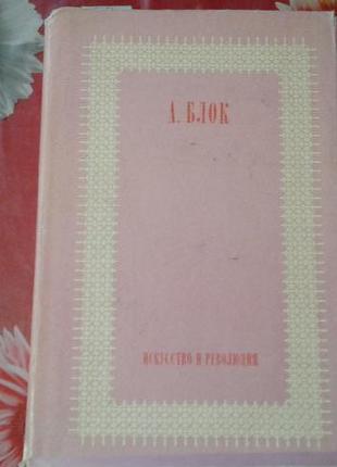 А.блок "искусство и революция" москва 1979г