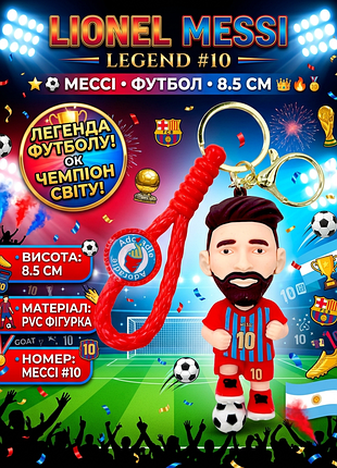 Брелок мессі messi ліонель футболіст фігурка іграшка для ключів, рюкзака, сумки 8,5 см