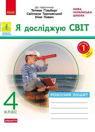 Я исследую мир. 4 кл. в 2-х ч. ч. 1. в учебник т. гильберг, с. тараровской, н. павлин
