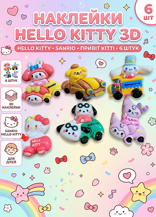 Наклейки хелло кітті hello kitty привіт кітті 3d для дітей 6 шт упаковка