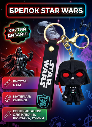 Брелок зоряні війни дарт вейдер star wars darth vader фігурка іграшка для ключів, рюкзака, сумки 6 см