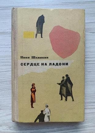 Іван шам'якін. серце на долоні 1965р