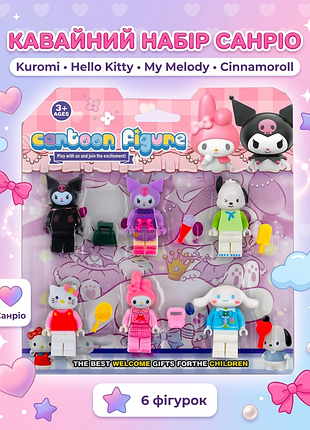 Набір фігурок лего куромі привіт кітті синаморол іграшки kuromi hello kitty my melody дитячий набір іграшкові фігурки конструктор