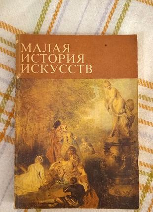 Малая история искусств, 18 века 1977