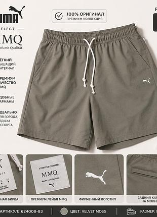 Puma mmq select shorts m | premium collection | velvet moss | нові оригінал