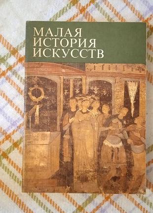 Малая история искусств, искусство средневековья в западной и центральной европе, 1981